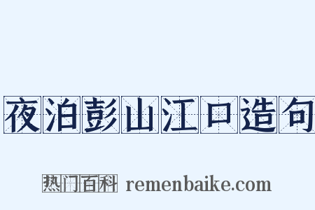 夜泊彭山江口造句是什么意思的图片